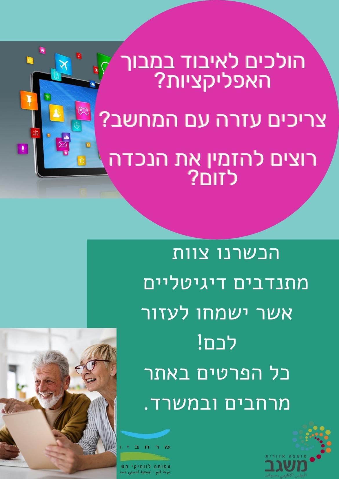 הולכים לאיבוד במבוך האפליקציות? צריכים עזרה עם המחשב? רוצים להזמין את הנכדה לזום? הכשרנו צוות מתנדבים דיגיטליים אשר ישמחו לעזור לכם! כל הפרטים באתר מרחבים ובמשרד