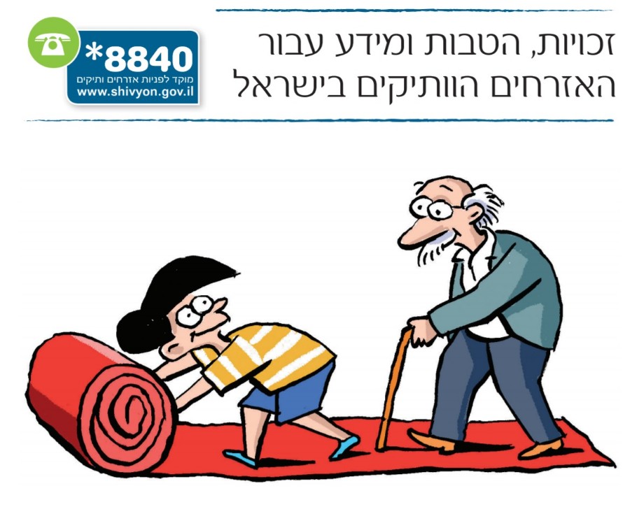חוברת זכויות האזרח הוותיק בישראל