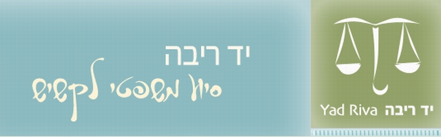 יד ריבה סיוע משפטי לקשיש