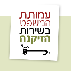 עמותת המשפט בשירות הזיקנה