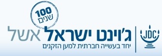 ג'וינט ישראל אשל יחד בעשייה חברתית למען הזקנים