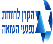 הקרן לרווחה לנפגעי השואה
