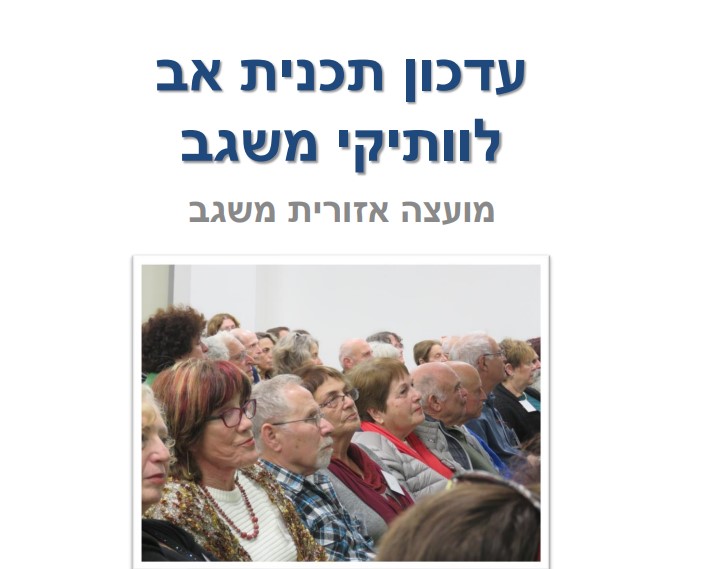 תכנית אב לוותיקי משגב