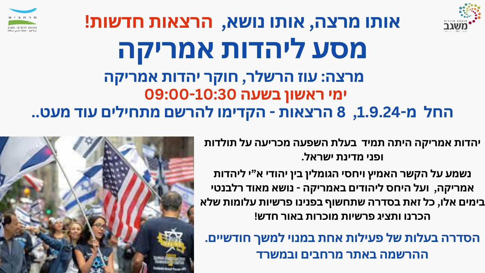 מסע ליהדות אמריקה -הרצאות חדשות. מתחילים!