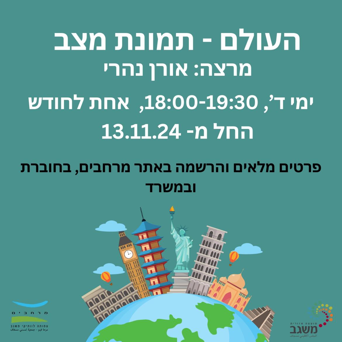 אורן נהרי -העולם תמונת מצב