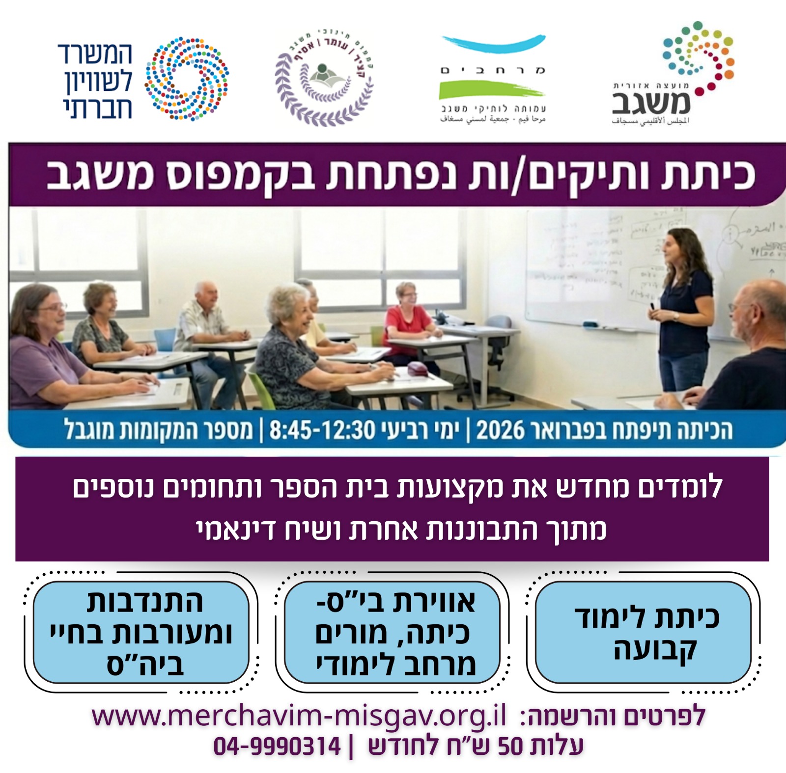 כיתת ותיקים - חוויית בית ספר, למידה ומשמעות