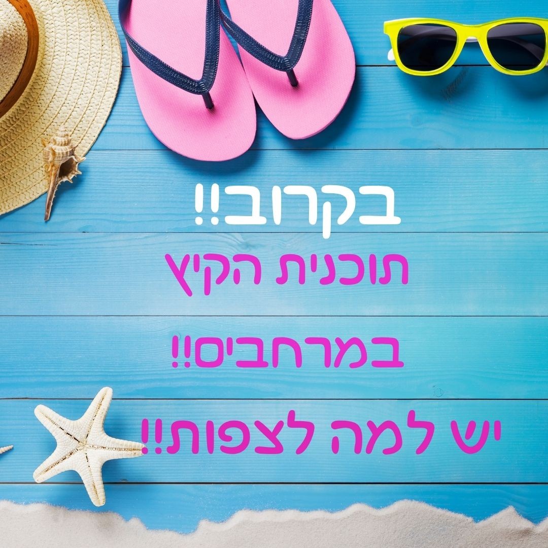 תוכנית הקיץ של מרחבים - עוד רגע כאן