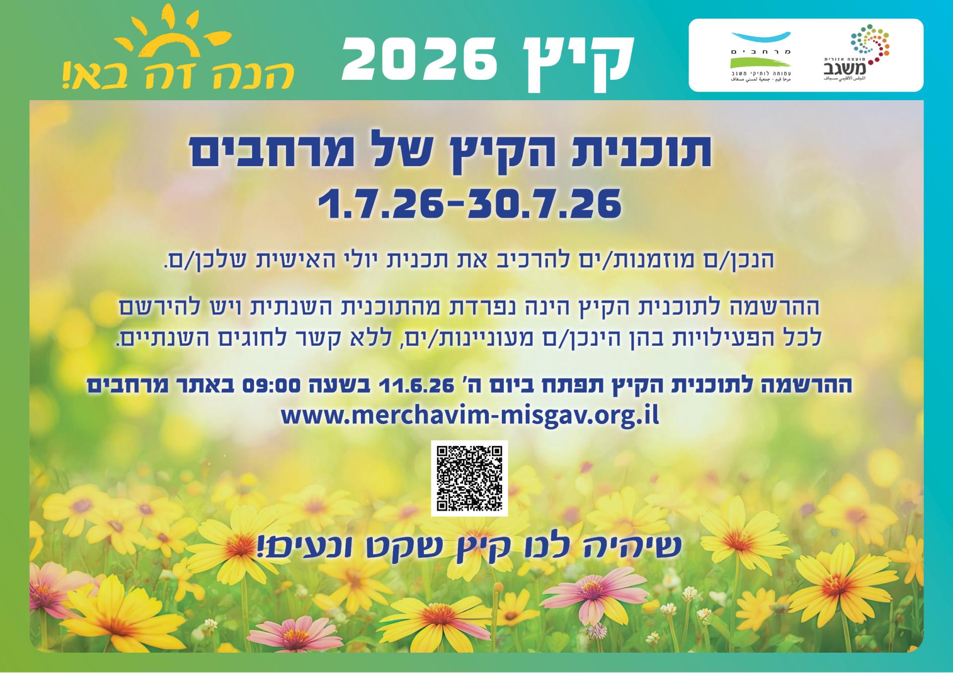תוכנית הקיץ של מרחבים