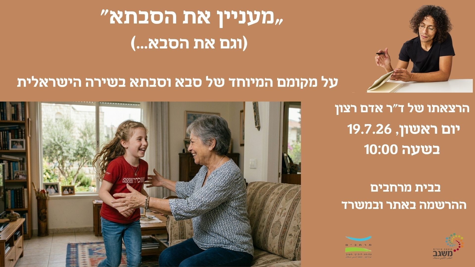 מעניין את הסבתא (וגם את הסבא)