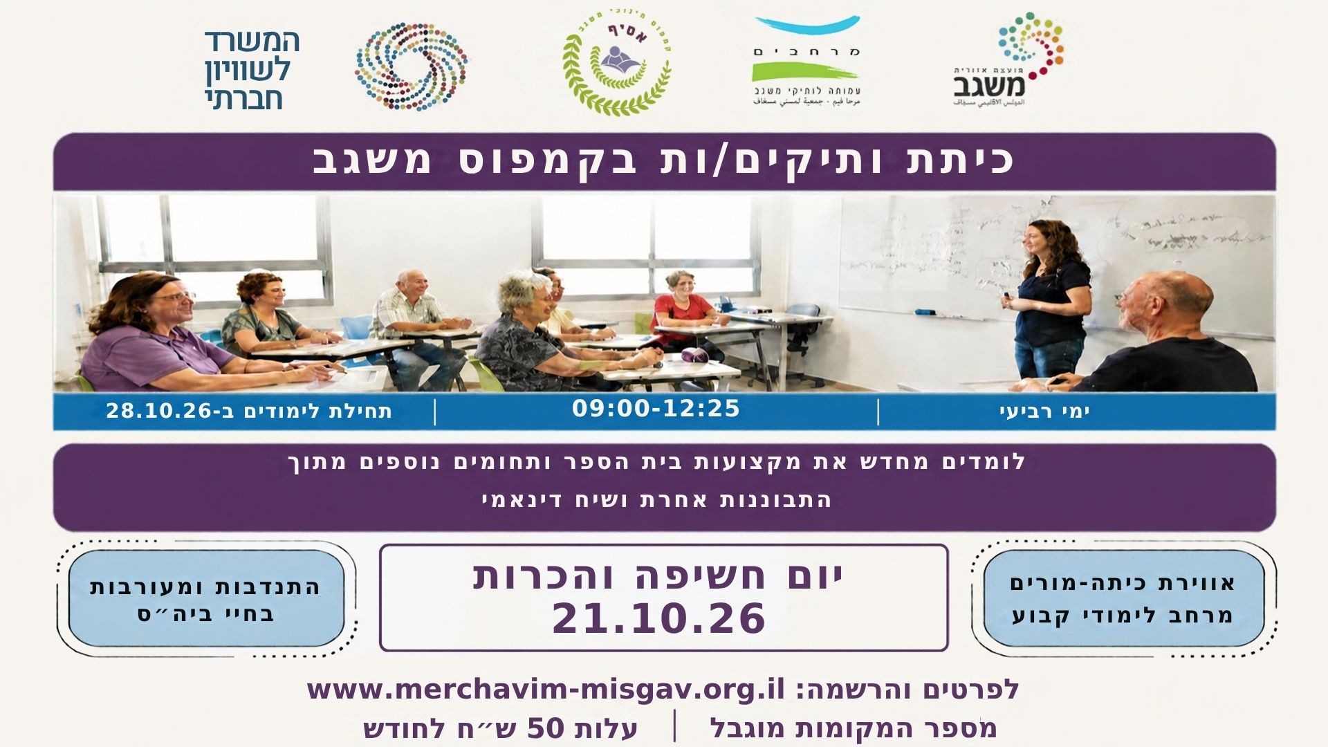 כיתת ותיקים - חוויית בית ספר, למידה ומשמעות